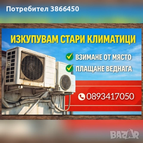 Изкупува климатици за скрап 