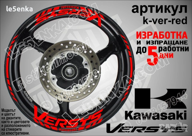 Kawasaki Versus кантове и надписи за джанти, снимка 7 - Аксесоари и консумативи - 36479481