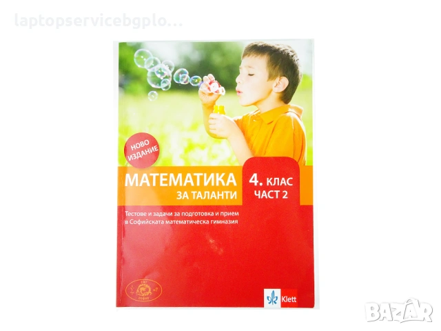 Сборник с тестове  Математика за таланти 4 клас 