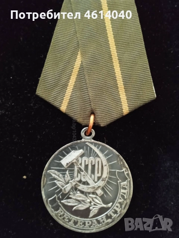 Медал Ветеран на труда СССР 