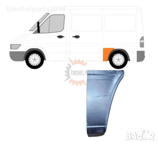 Задна вежда панел калник "Къса База" за Mercedes Sprinter , VW LT 1995 - 2006 - Шофьорска страна