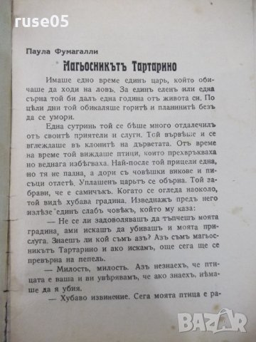 Книга"Магьосн.Тартарино/Вълшебн.шапка-Паула Фумагалли"-20стр, снимка 2 - Детски книжки - 33834241