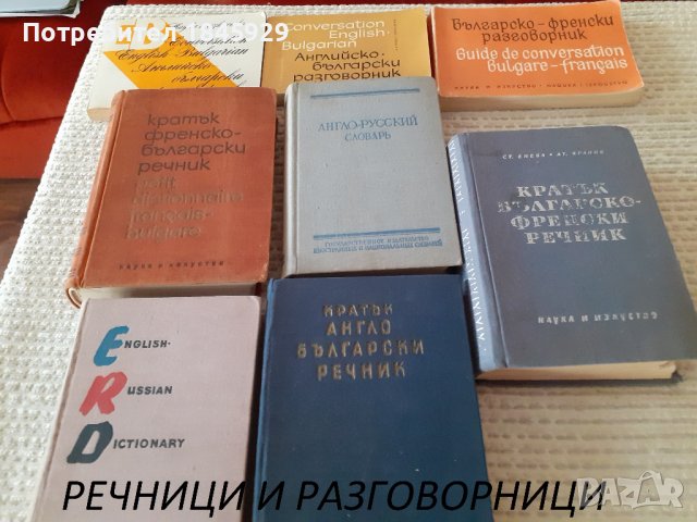 Речници и разговорници, снимка 1 - Чуждоезиково обучение, речници - 38500179