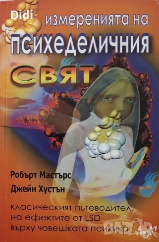 Робърт Мастърс, Д. Хустън - Измеренията на психеделичния свят
