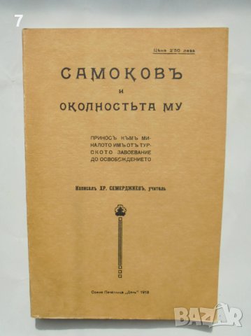 Книга Самоковъ и околностьта му - Христо Семерджиев 1986 г.