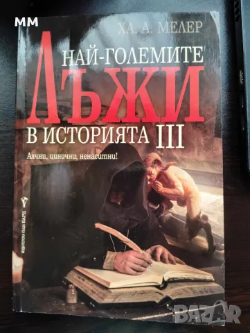  "Най-големите лъжи в историята" - Ха. А. Мелер	, снимка 1