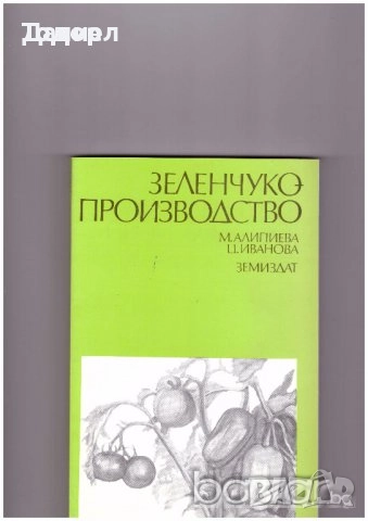 животновъдство генетика фуражно почвознание земеделие ботаника горски култури зърнени храни, снимка 12 - Специализирана литература - 50853471