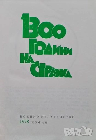 1300 години на стража, снимка 2 - Художествена литература - 51705472