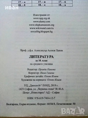 Литература 10.клас - Александър Панов - 2019г.Издателство "Диоген", снимка 3 - Учебници, учебни тетрадки - 55754017