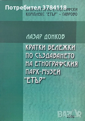 Кратки Бележки По Създаването На Етнографския Парк-Музей “Етър” - Лазар Донков - МНОГО РЯДКА КНИГА!