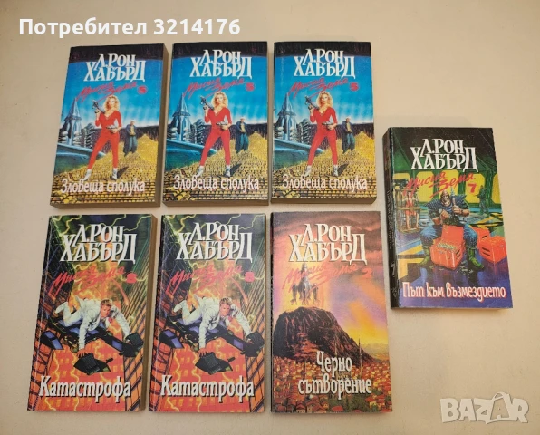 Мисия Земя. Книга 7: Път към възмездието - Л. Рон Хъбард