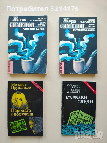 Нощта на кръстопътя. Мегре пътува. Търпението на Мегре - Жорж Сименон