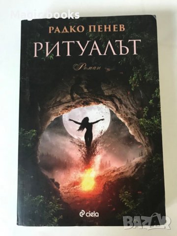 Ритуалът - Радко Пенев, снимка 1 - Художествена литература - 36777215