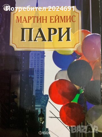 Мартин Еймис - Пари, снимка 1