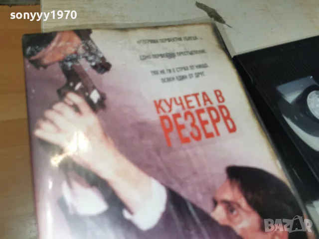 КУЧЕТА В РЕЗЕРВ-VHS VIDEO 1710262001L1, снимка 4 - Други жанрове - 56546246