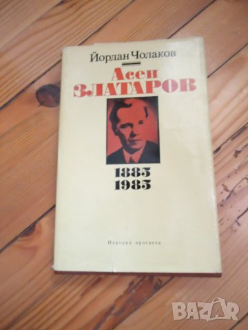 Асен Златаров , снимка 1