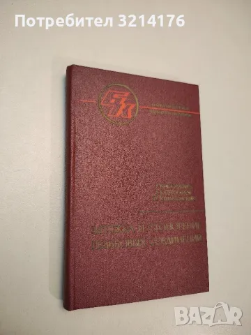 Затяжка и стопорение резьбовых соединений - Г. Б. Иосилевич, Ю. В. Шарловский, Г. Б. Струганов