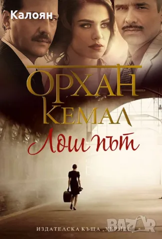 Орхан Кемал - Лош път (2014)