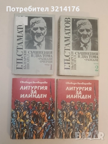 Литургия за Илинден - Свобода Бъчварова