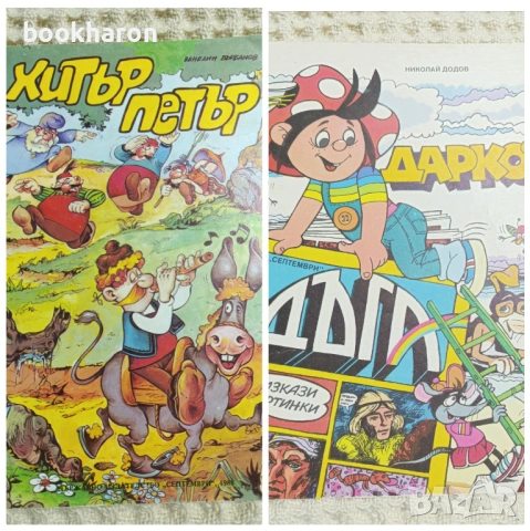 Комикси - Хитър Петър и Дарко
