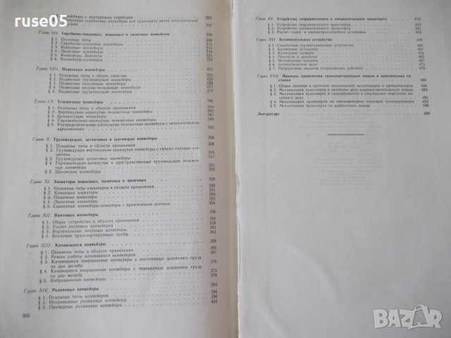 Книга "Транспортирующие машины - А. Спиваковский" - 504 стр., снимка 12 - Специализирана литература - 38265572