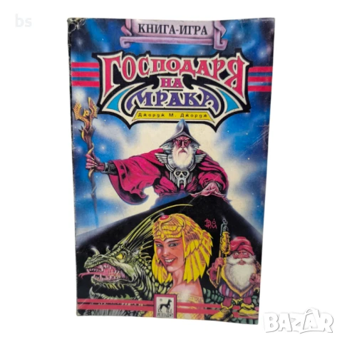 Господаря на мрака - Джордж М. Джордж - книга игра