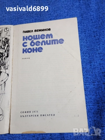 Павел Вежинов - Нощем с белите коне , снимка 4 - Българска литература - 51967791