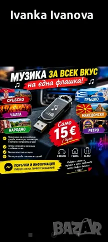 Флашка с Музика