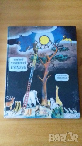 Корней Чуковский сказки  и другие детские книги, снимка 3 - Детски книжки - 29208090