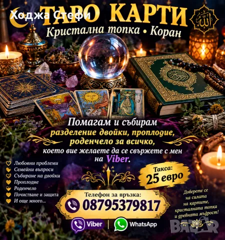 Ходжа Вяра на консултация духовни