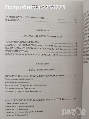 Свръхсетивно познание, снимка 2 - Специализирана литература - 55789096