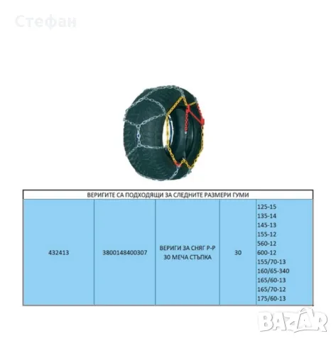 ВЕРИГИ ЗА СНЯГ 30 AUTO PRACTIC, снимка 3 - Аксесоари и консумативи - 48688991