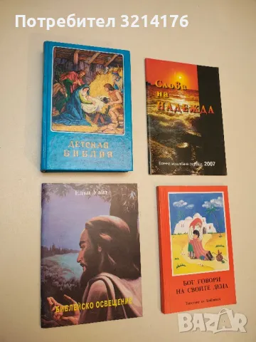 Библейско освещение - Елън Уайт