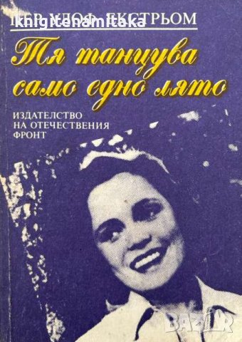 Тя танцува само едно лято - Пер Улоф Екстрьом, снимка 1