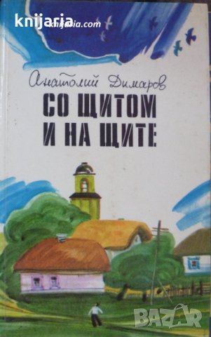 Со щитом и на щите