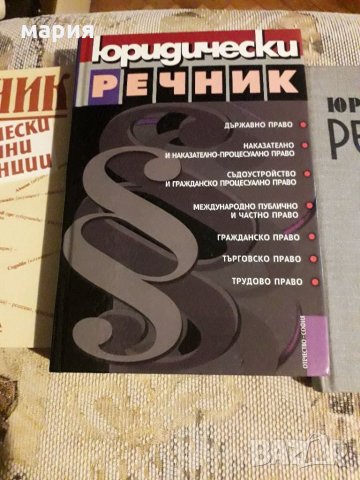 Юридически речници, снимка 2 - Специализирана литература - 31896767