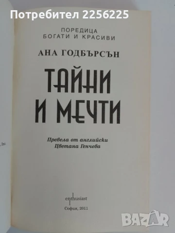 "Тайни и мечти", снимка 3 - Художествена литература - 51094169