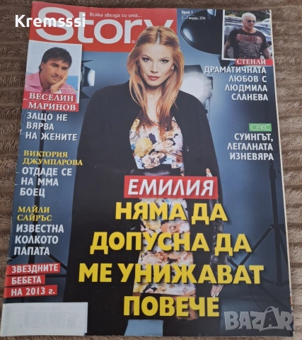 Списание Story с Емилия/бр.1/2014