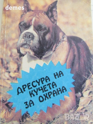 Донка Димитрова-"Дресура на кучета за охрана"