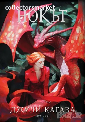 Нокът. Книга 1 + книга ПОДАРЪК