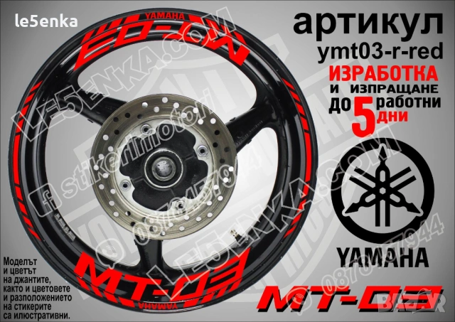 Yamaha MT-03 кантове и надписи за джанти, снимка 7 - Аксесоари и консумативи - 43249276