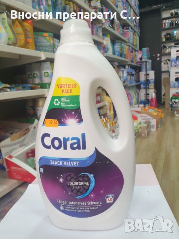 Корал блек велвет за черни дрехи 40 пранета течен препарат за пране.