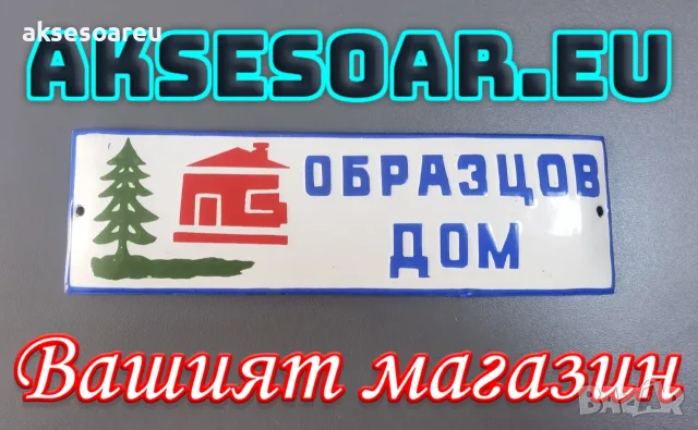 Нова запазена Рядка емайлирана табелка Образцов дом табела от соца с къщичка и елха украса на дома 