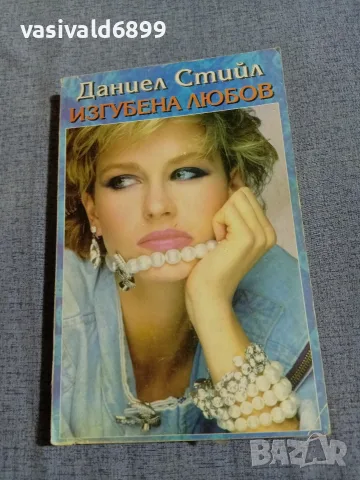 Даниел Стийл - Изгубена любов 