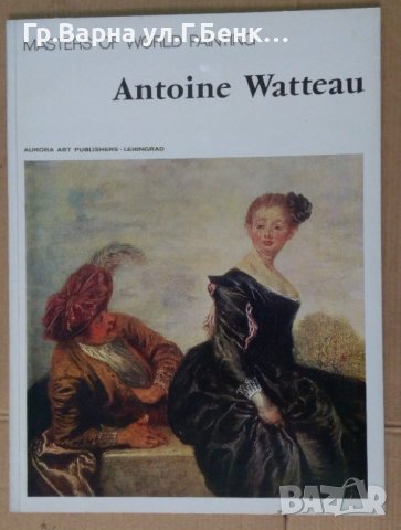 Албум с картини "Antoine Watteau", снимка 1 - Специализирана литература - 42818819
