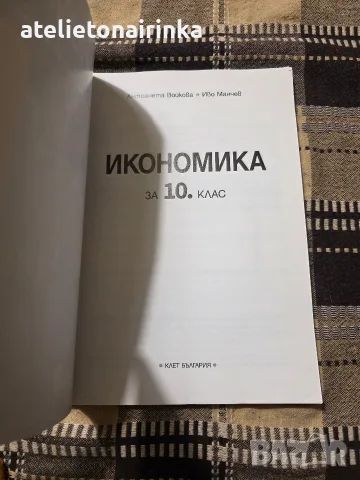 Учебник по икономика 10 кл., снимка 2 - Учебници, учебни тетрадки - 56246439