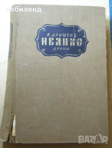 ,, Иванко,, В. Друмев-1941г-4000 екз!, снимка 1 - Художествена литература - 40430738