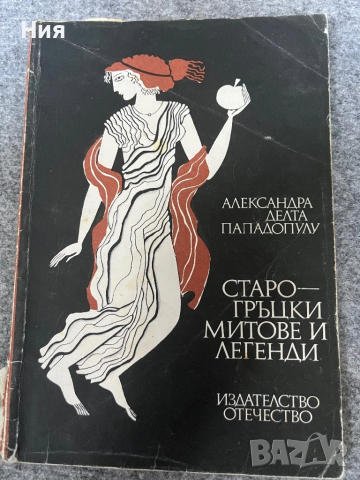 Старо-гръцки митове и легенди- книга