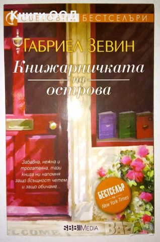 Книжарничката на острова - Габриел Зевин, снимка 1