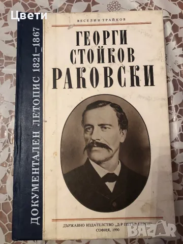 Георги Стойков Раковски 